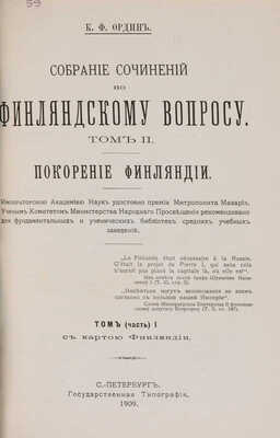 Ордин К.Ф. Собрание сочинений по финляндскому вопросу. С последним портретом автора. В 3 т. Т. 1-3. СПб., 1908-1909.